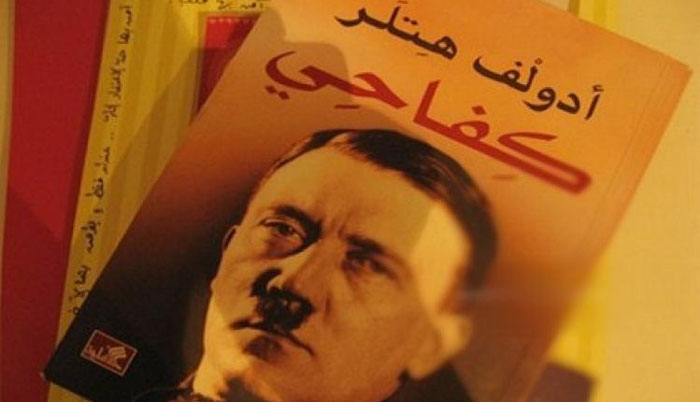 كشف خبايا كتاب كفاحي أدولف هتلر