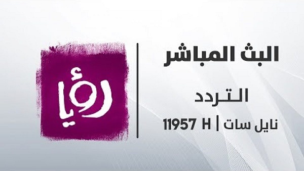 استقبل تردد قناة رؤيا وأستمتع بأقوى البرامج