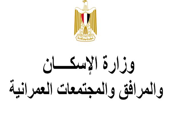 وزارة الإسكان تعرض وحدات سكنية بمشروعين سكن مصر و دار مصر