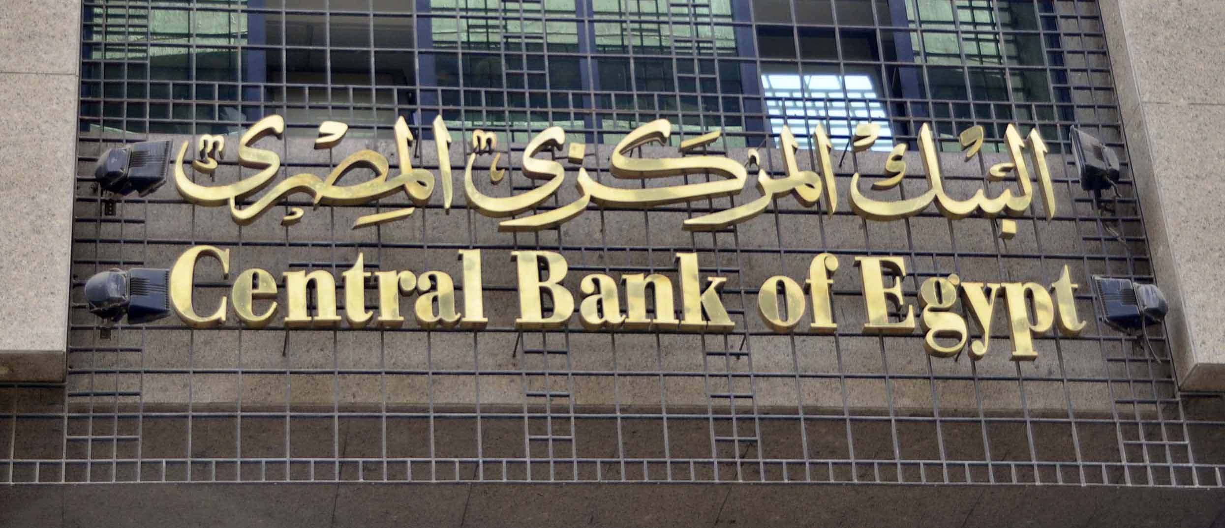 البنك المركزي يضع شروط للموافقة المبدئية على ترخيص مزاولة أعمال البنوك