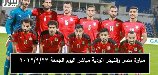 مباراة مصر والنيجر الودية مباشر اليوم الجمعة