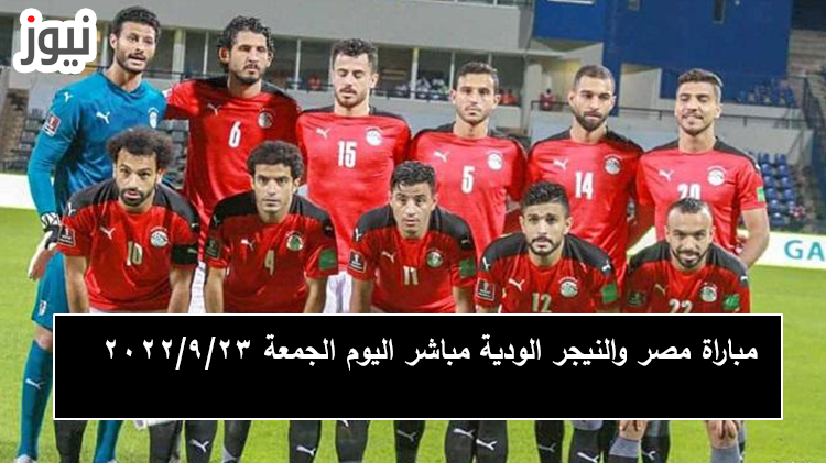 مباراة مصر والنيجر الودية مباشر اليوم الجمعة
