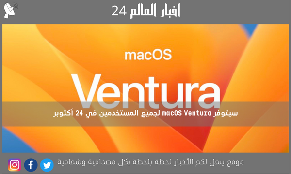 سيتوفر macOS Ventura لجميع المستخدمين في 24 أكتوبر