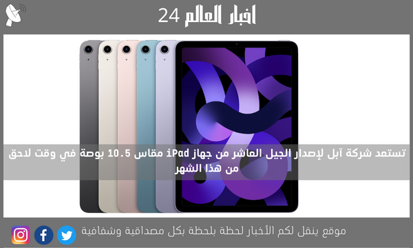 تستعد شركة آبل لإصدار الجيل العاشر من جهاز iPad مقاس 10.5 بوصة في وقت لاحق من هذا الشهر
