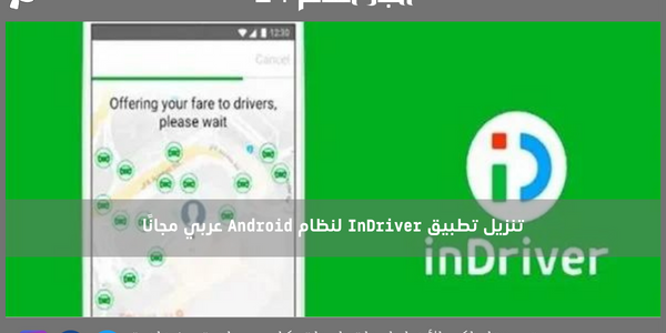 تنزيل تطبيق InDriver لنظام Android عربي مجانًا