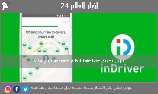 تنزيل تطبيق InDriver لنظام Android عربي مجانًا