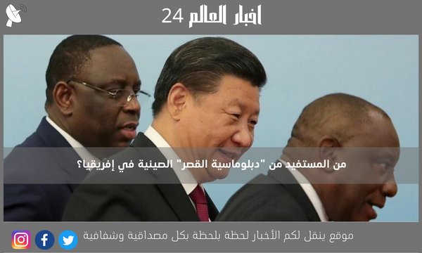 من المستفيد من “دبلوماسية القصر” الصينية في إفريقيا؟