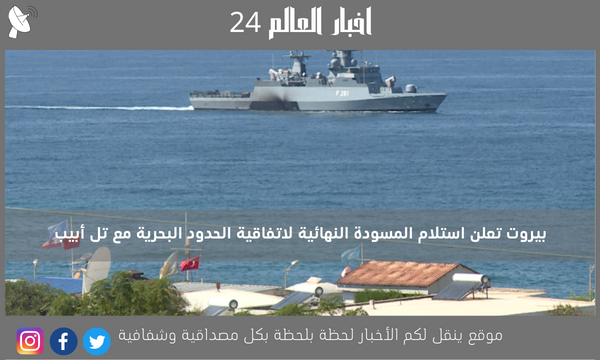 بيروت تعلن استلام المسودة النهائية لاتفاقية الحدود البحرية مع تل أبيب