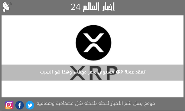 تفقد عملة XRP مستوى سعر مهمًا ، وهذا هو السبب