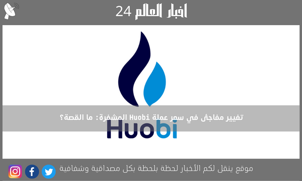 تغيير مفاجئ في سعر عملة Huobi المشفرة: ما القصة؟