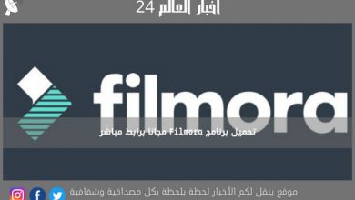 تحميل برنامج Filmora مجانا برابط مباشر