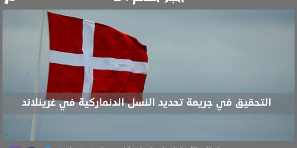 التحقيق في جريمة تحديد النسل الدنماركية في غرينلاند
