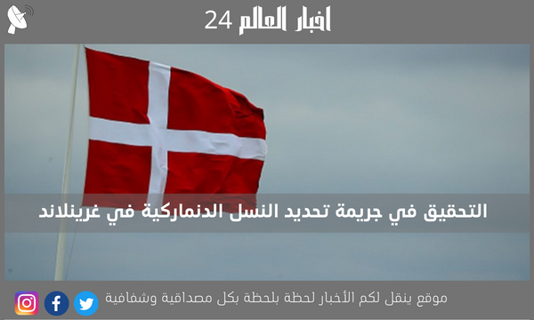 التحقيق في جريمة تحديد النسل الدنماركية في غرينلاند