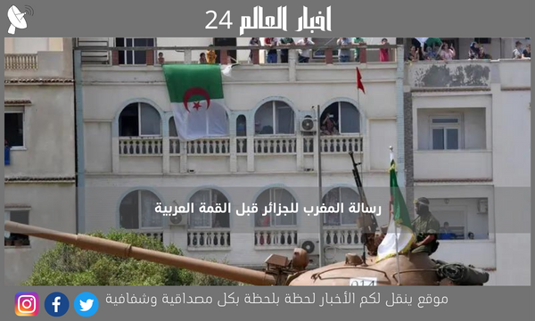 رسالة المغرب للجزائر قبل القمة العربية