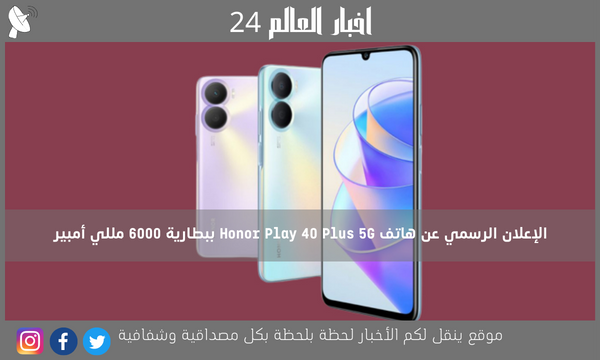 الإعلان الرسمي عن هاتف Honor Play 40 Plus 5G ببطارية 6000 مللي أمبير