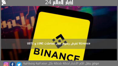 Binance تفرض رسوم على معاملات LUNC و USTC