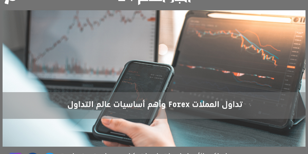 تداول العملات Forex وأهم أساسيات عالم التداول