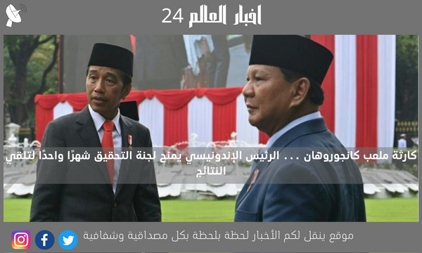 كارثة ملعب كانجوروهان … الرئيس الإندونيسي يمنح لجنة التحقيق شهرًا واحدًا لتلقي النتائج