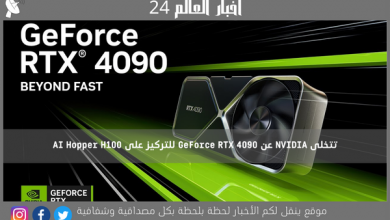تتخلى NVIDIA عن GeForce RTX 4090 للتركيز على AI Hopper H100