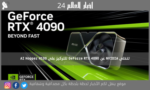 تتخلى NVIDIA عن GeForce RTX 4090 للتركيز على AI Hopper H100