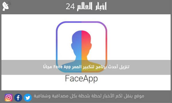 تنزيل أحدث برنامج لتكبير العمر Face App مجانًا