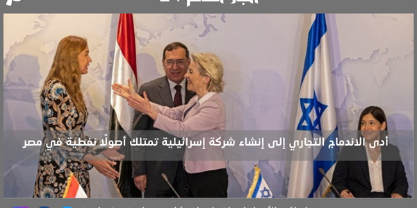 أدى الاندماج التجاري إلى إنشاء شركة إسرائيلية تمتلك أصولًا نفطية في مصر