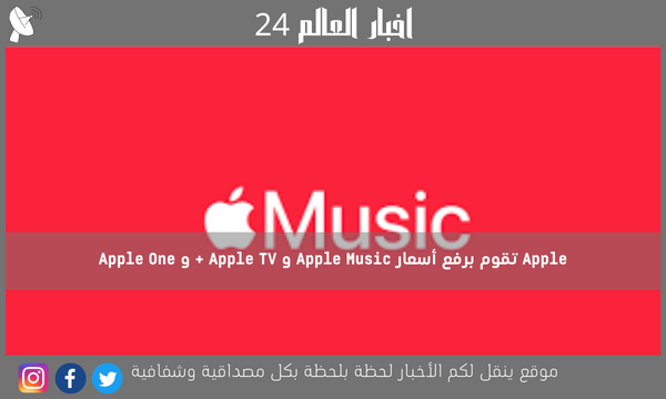 Apple تقوم برفع أسعار Apple Music و Apple TV + و Apple One