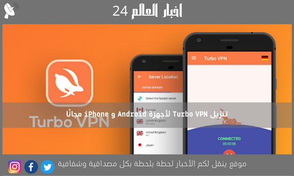 تنزيل Turbo VPN لأجهزة Android و iPhone مجانًا