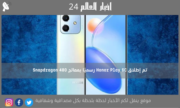 تم إطلاق Honor Play 6C رسميًا بمعالج Snapdragon 480
