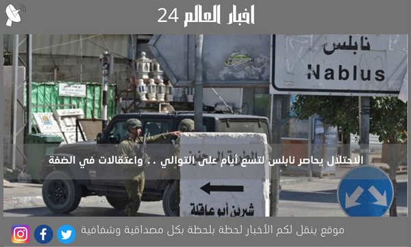 الاحتلال يحاصر نابلس لتسع أيام على التوالي .. واعتقالات في الضفة
