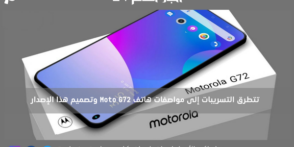 تتطرق التسريبات إلى مواصفات هاتف Moto G72 وتصميم هذا الإصدار