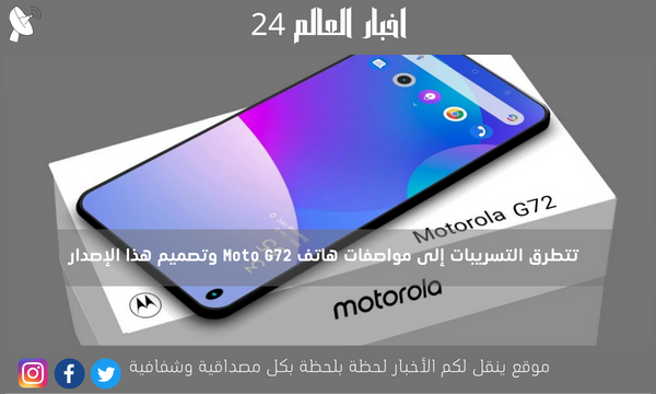 تتطرق التسريبات إلى مواصفات هاتف Moto G72 وتصميم هذا الإصدار