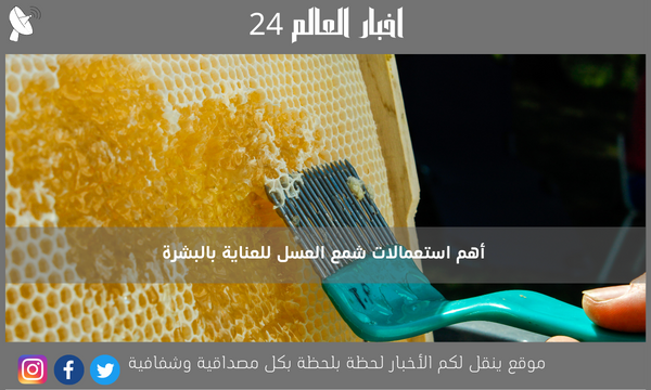 أهم استعمالات شمع العسل للعناية بالبشرة
