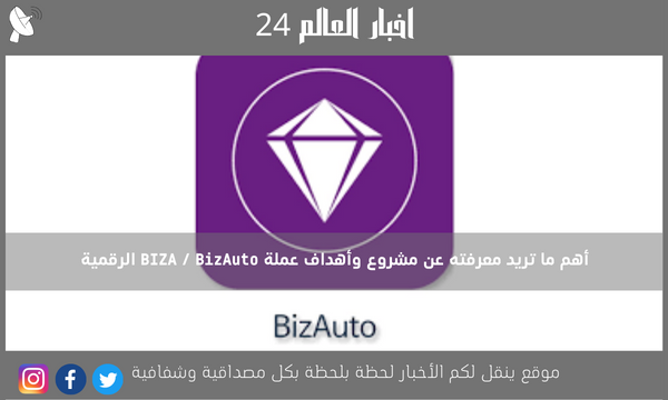 أهم ما تريد معرفته عن مشروع وأهداف عملة BIZA / BizAuto الرقمية