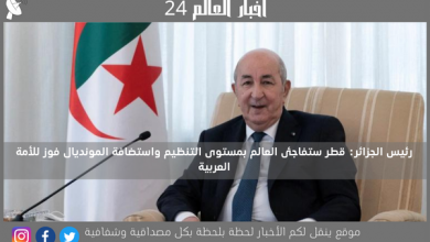 رئيس الجزائر: قطر ستفاجئ العالم بمستوى التنظيم واستضافة المونديال فوز للأمة العربية