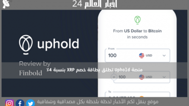 منصة Uphold تطلق بطاقة خصم XRP بنسبة 4٪