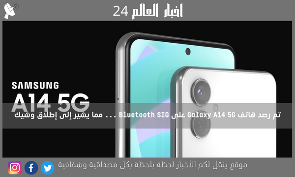 تم رصد هاتف Galaxy A14 5G على Bluetooth SIG … مما يشير إلى إطلاق وشيك