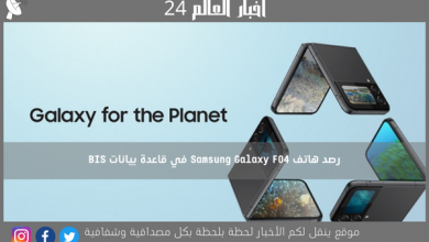 رصد هاتف Samsung Galaxy F04 في قاعدة بيانات BIS
