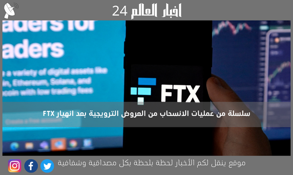 سلسلة من عمليات الانسحاب من العروض الترويجية بعد انهيار FTX