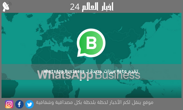 تقدم Meta ميزات جديدة لـ WhatsApp Business