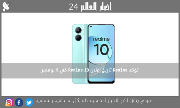 تؤكد Realme تاريخ إعلان Realme 10 في 9 نوفمبر