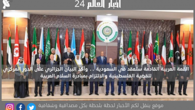 القمة العربية القادمة ستعقد في السعودية .. وأكد البيان الجزائري على الدور المركزي للقضية الفلسطينية والالتزام بمبادرة السلام العربية