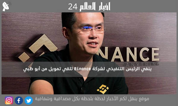 ينفي الرئيس التنفيذي لشركة Binance تلقي تمويل من أبو ظبي