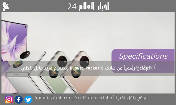 الإعلان رسمياً عن هاتف Huawei Pocket S بتصميم فريد قابل للطي