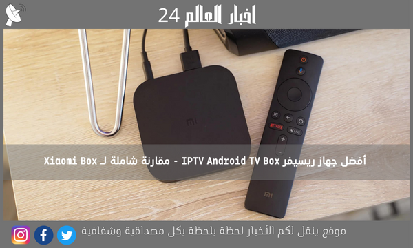 أفضل جهاز ريسيفر IPTV Android TV Box – مقارنة شاملة لـ Xiaomi Box