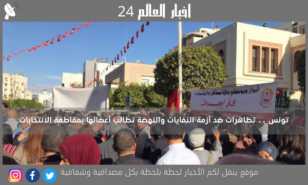تونس .. تظاهرات ضد أزمة النفايات والنهضة تطالب أعضائها بمقاطعة الانتخابات