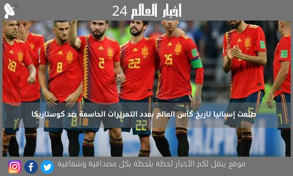 صنعت إسبانيا تاريخ كأس العالم بعدد التمريرات الحاسمة ضد كوستاريكا