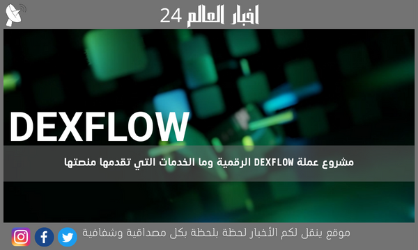 مشروع عملة DEXFLOW الرقمية وما الخدمات التي تقدمها منصتها