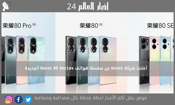 أعلنت شركة Honor عن سلسلة هواتف Honor 80 Series الجديدة
