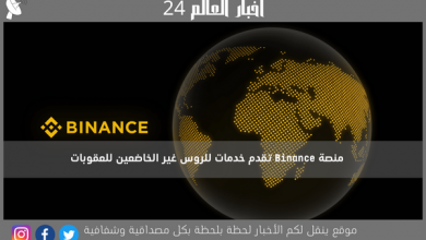 منصة Binance تقدم خدمات للروس غير الخاضعين للعقوبات